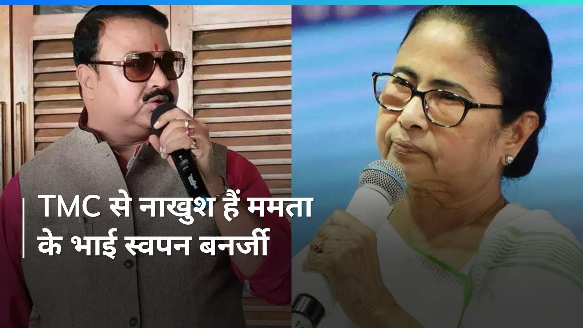 Mamata Banerjee से नाराज़ हैं भाई स्वपन बनर्जी, बीजेपी में शामिल होने की अटकलें तेज़
