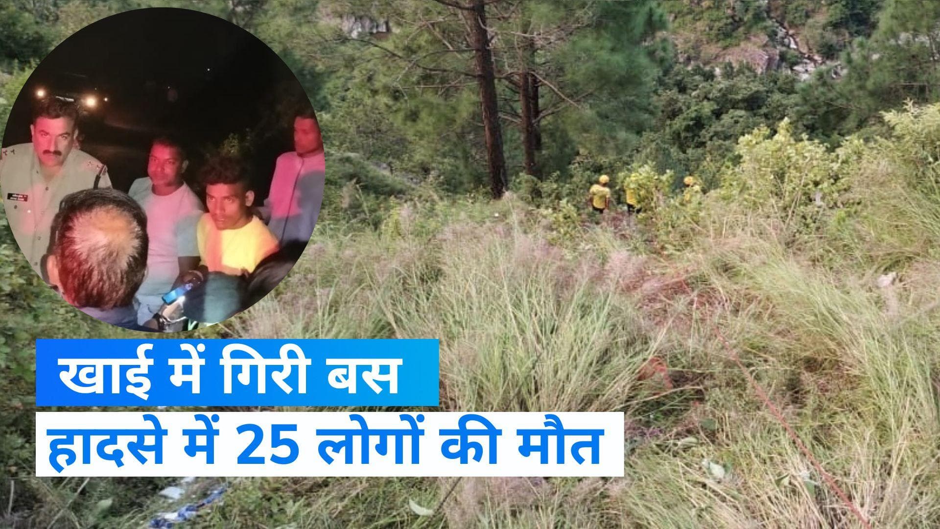 Utttrakhand Bus Accident: पौड़ी में बारात ले जा रही बस खाई में गिरी, हादसे में 25 लोगों की मौत