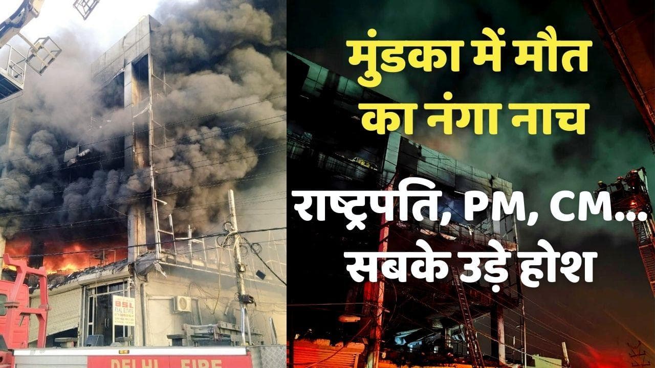 Mundka Fire: दिल्ली में साल का सबसे बड़ा अग्निकांड, राष्ट्रपति, PM मोदी से लेकर केजरीवाल तक की कांपी रूह