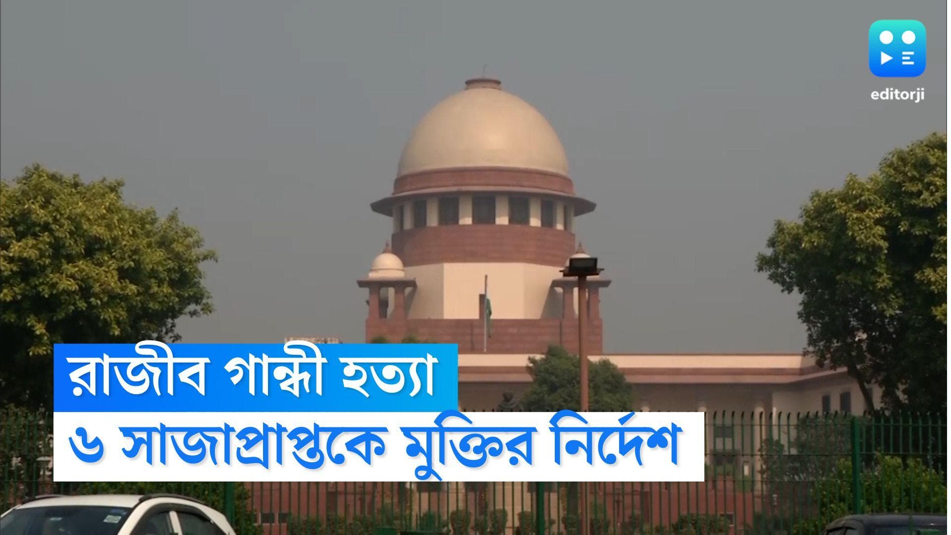 Rajiv Gandhi Killers Free: রাজীব গান্ধী হত্যায় ৬ সাজাপ্রাপ্তকে মুক্তির নির্দেশ সুপ্রিম কোর্টের  