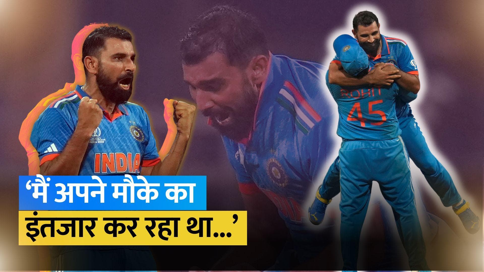 World Cup 2023: 'यह मौका नहीं गंवाना चाहते थे...' Mohammed Shami ने जीत लिया फैंस का दिल