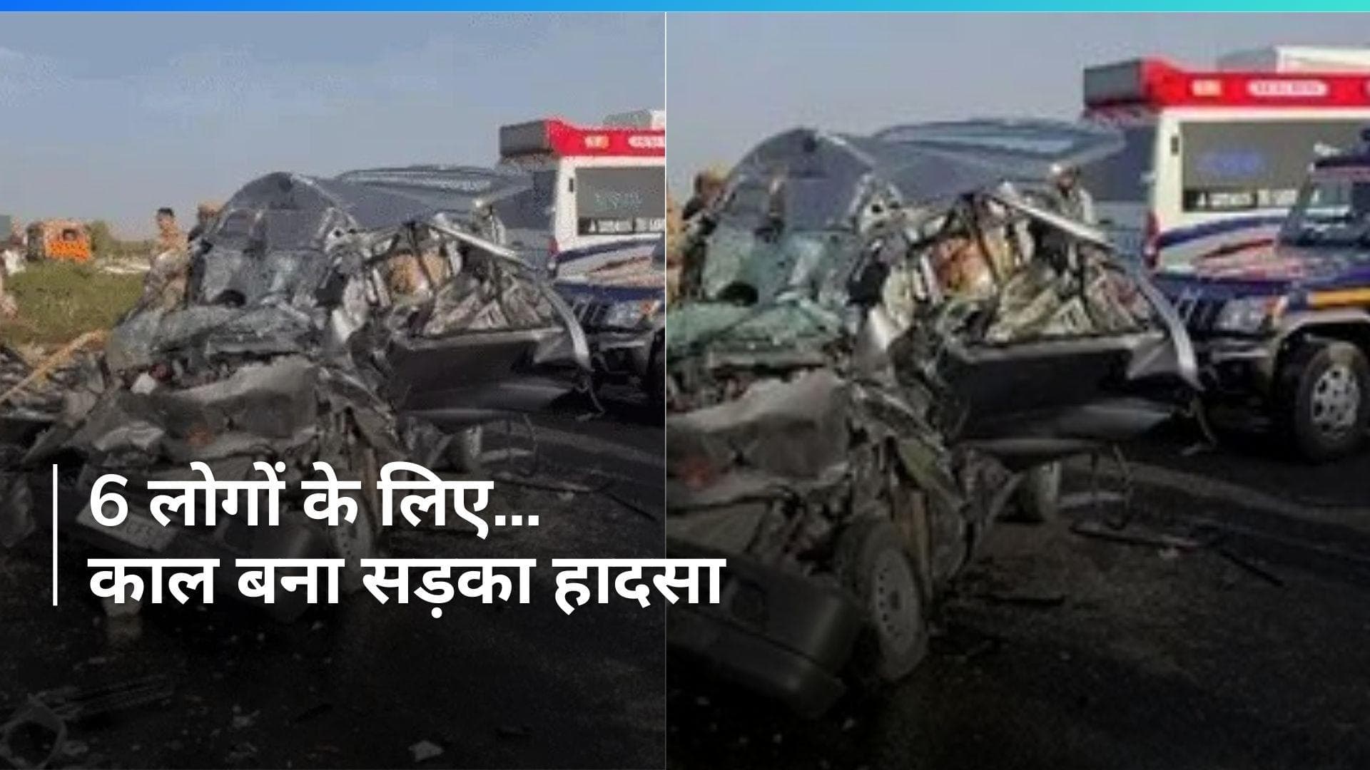 Rajasthan: 6 लोगों के लिए काल बना सड़क हादसा...दर्शन करने जा रहा था परिवार 