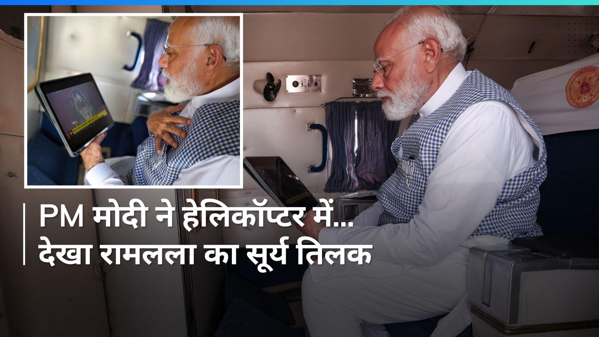 Surya Tilak: अयोध्या में रामलला का दिव्य सूर्याभिषेक, PM मोदी ने हेलिकॉप्टर में देखा अद्भुत नजारा