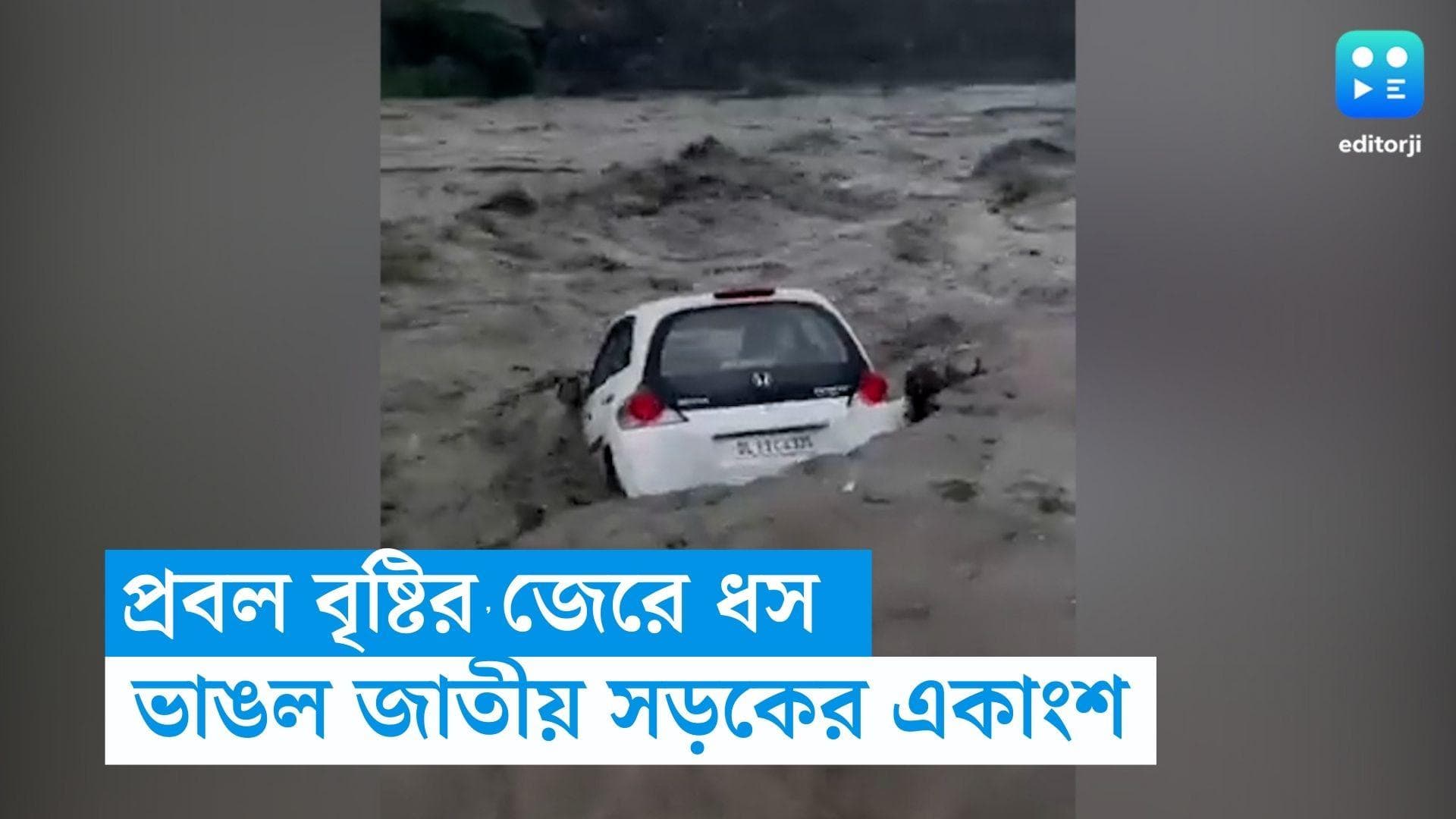 Himachal Pradesh Rain : প্রবল বৃষ্টির জেরে ধস, বিয়াস নদীতে ভেসে গেল জাতীয় সড়কের একাংশ, ভিডিও দেখেছেন ?