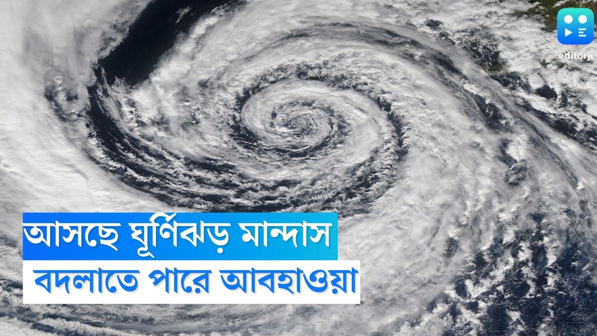 West Bengal Weather Update: আসছে ঘূর্ণিঝড় মান্দাস, শীতের আগেই বদল আবহাওয়ায়