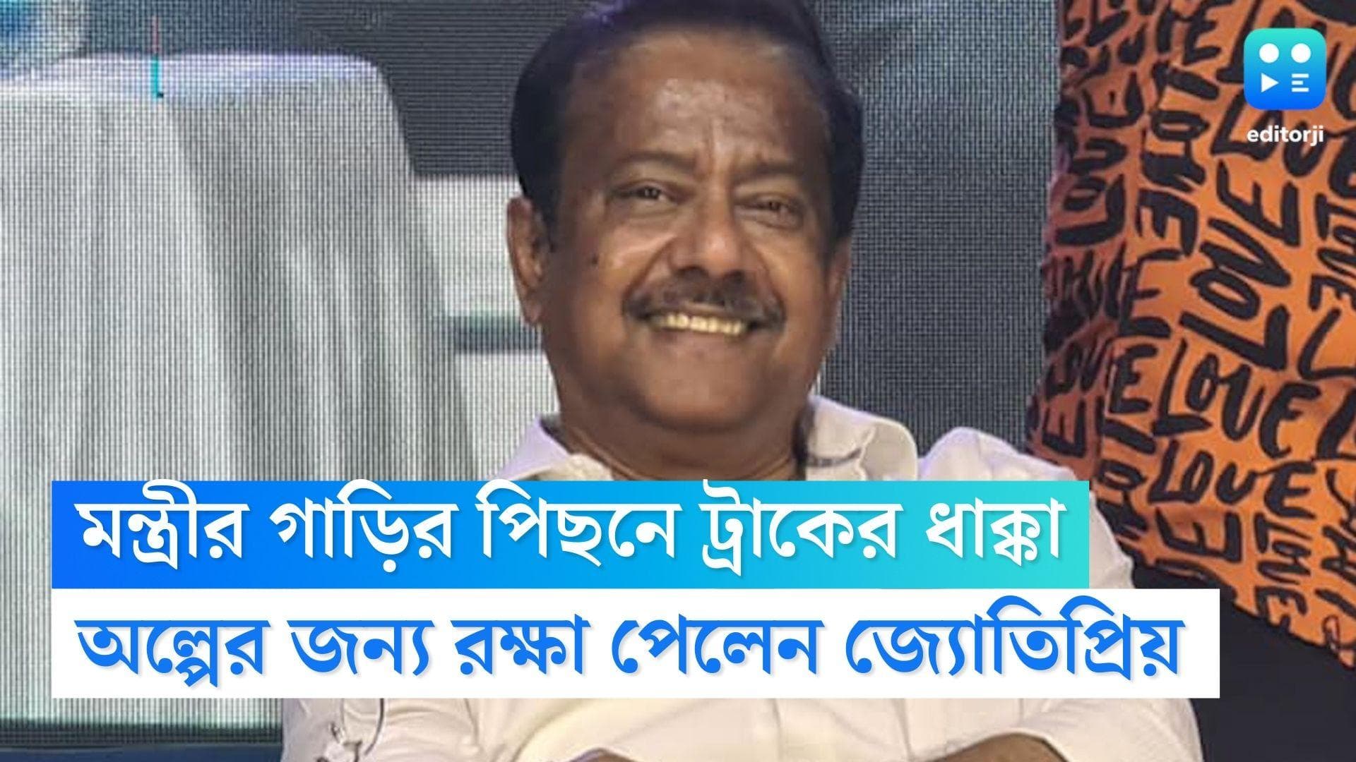 Jyotipriya Mallick : মন্ত্রীর গাড়ির পিছনে ট্রাকের ধাক্কা, টাকি রোডে রক্ষা পেলেন জ্যোতিপ্রিয় মল্লিক