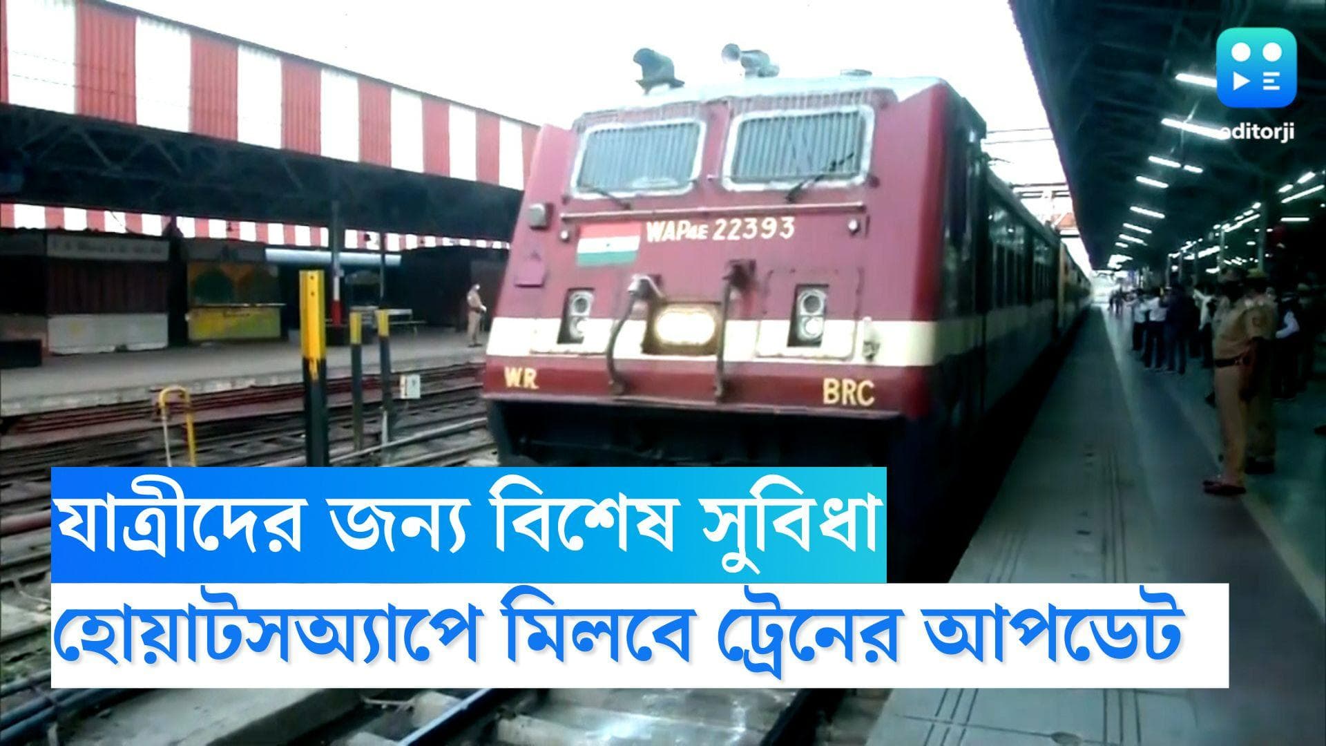 Indian Railway: যাত্রীদের জন্য বিশেষ সুবিধা, হোয়াটসঅ্যাপ চ্যাটেই জানা যাবে ট্রেনের আপডেট