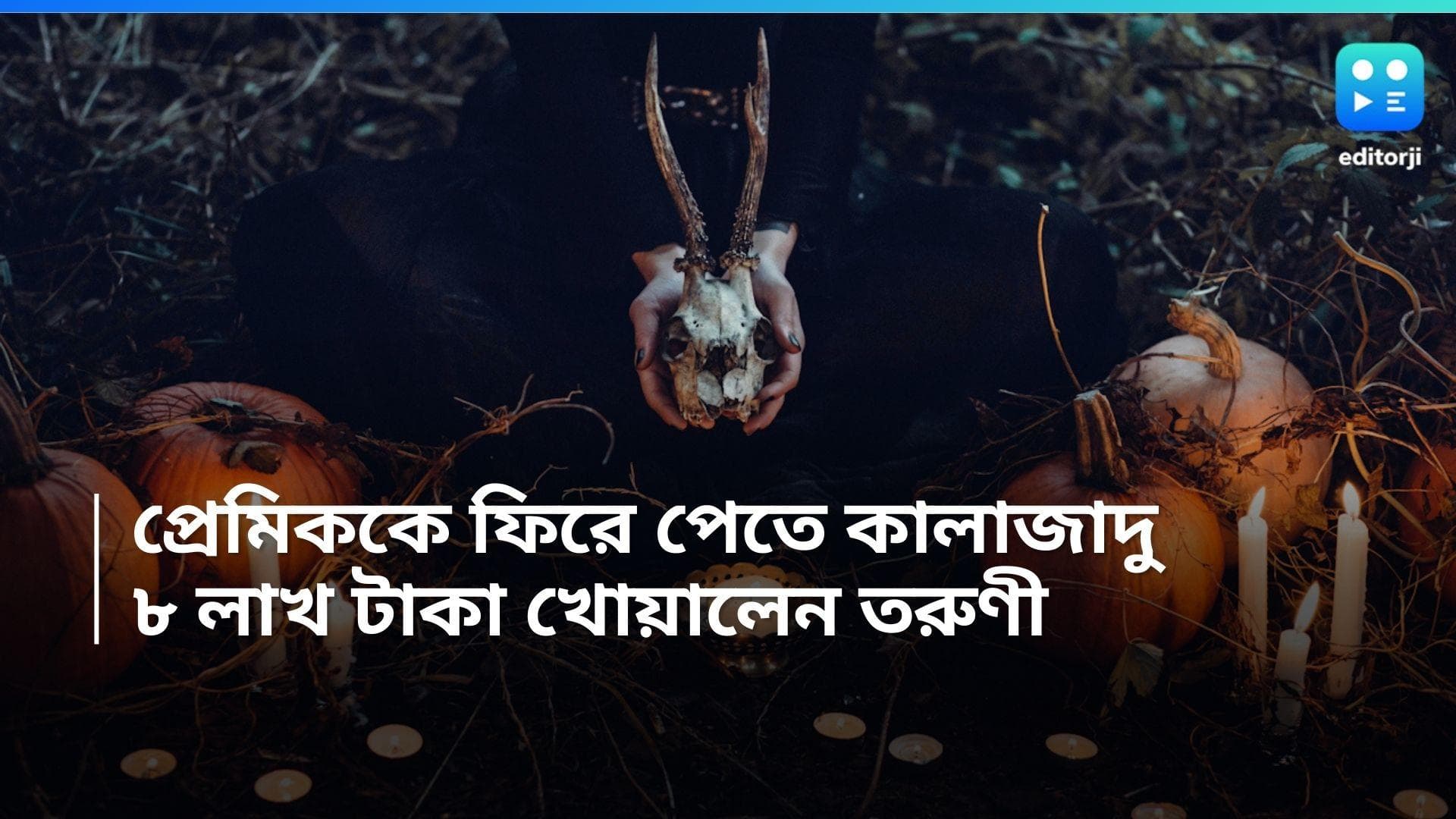 Bengaluru News: প্রাক্তন প্রেমিককে ফিরে পেতে 'কালাজাদু'-র সাহায্য তরুণীর, খোয়ালেন ৮ লাখ টাকা