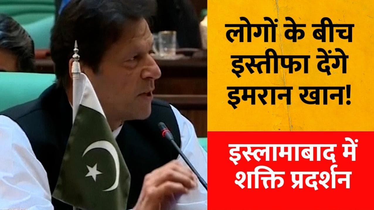Pakistan: क्या इस्तीफा देंगे Imran Khan? PTI का इस्लामाबाद में आज शक्ति प्रदर्शन
