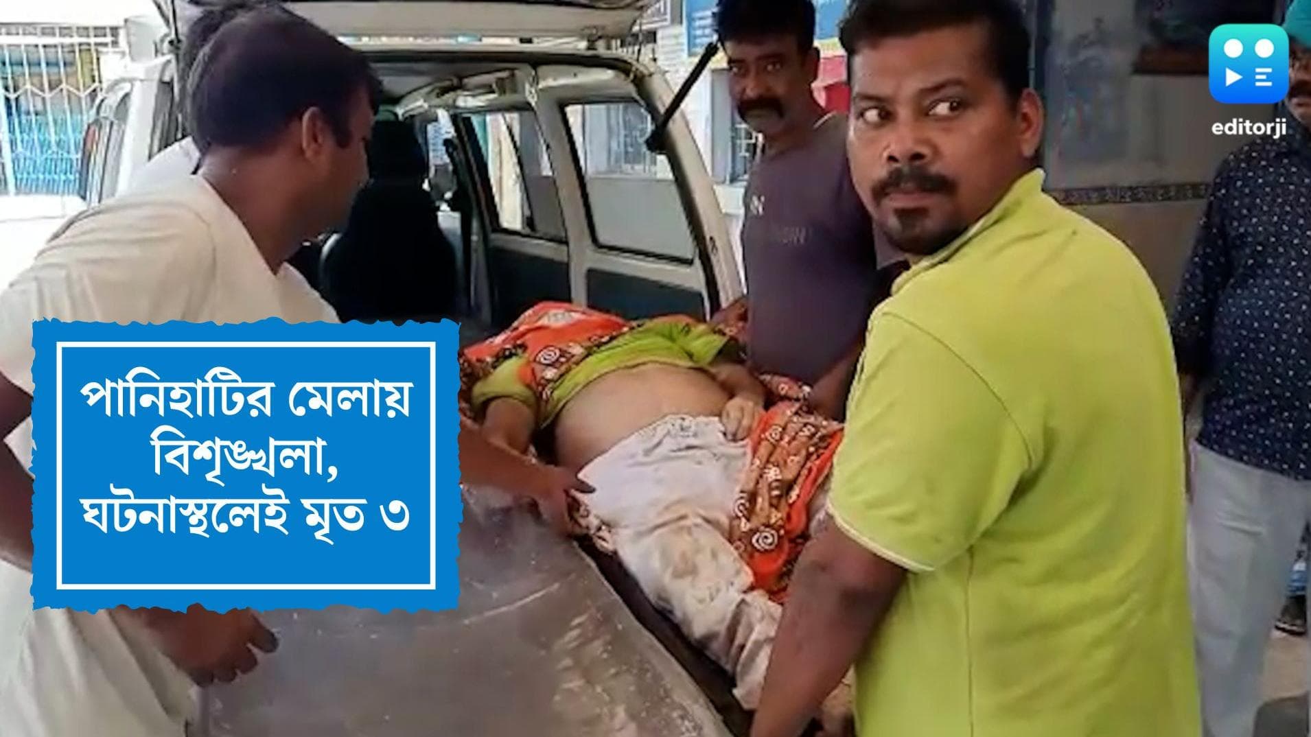 Panihati Chaos: পানিহাটি দই-চিঁড়ে মেলায় চূড়ান্ত বিশৃঙ্খলা, প্রচন্ড গরম ও ভিড়ের চাপে মৃত ৩, আহত প্রায় ৫০