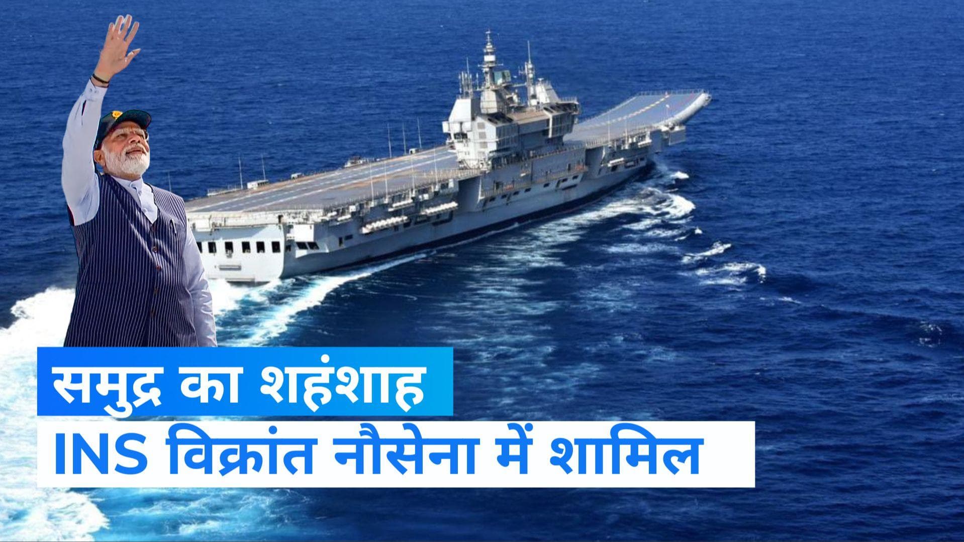 INS Vikrant: भारतीय नेवी के बेड़े में शामिल हुआ INS विक्रांत, PM मोदी बोले - स्वदेशी सामर्थ्य का प्रतीक