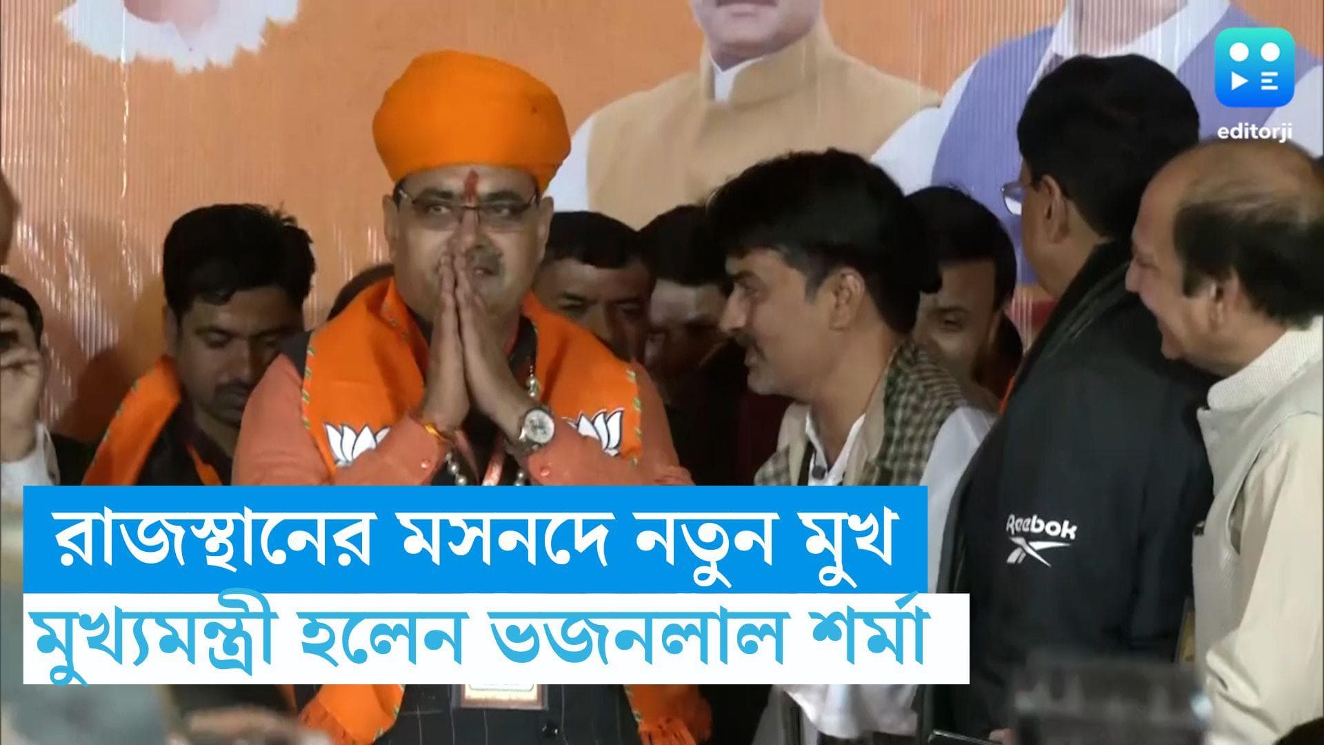 Rajasthan New CM : বন্ধুরাজের রাজ শেষ, মরুরাজ্যের মসদনে নতুন মুখ, মুখ্যমন্ত্রী হলেন ভজনলাল শর্মা