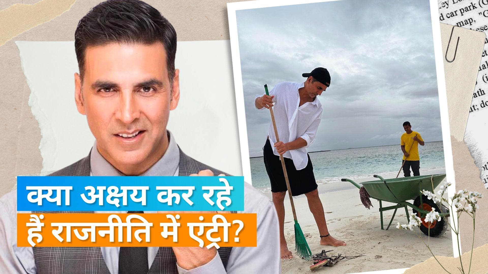 Akshay Kumar ने राजनीति में अपनी एंट्री को लेकर कह दी ये बड़ी बात, बोले- भगवान ने मुझे इतना अच्छा...