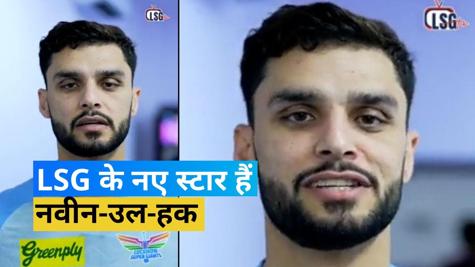 IPL 2023: डेब्यू में ही टीम के सिर सजा दिया जीत का सेहरा, मिलिए LSG के स्टार नवीन-उल-हक से