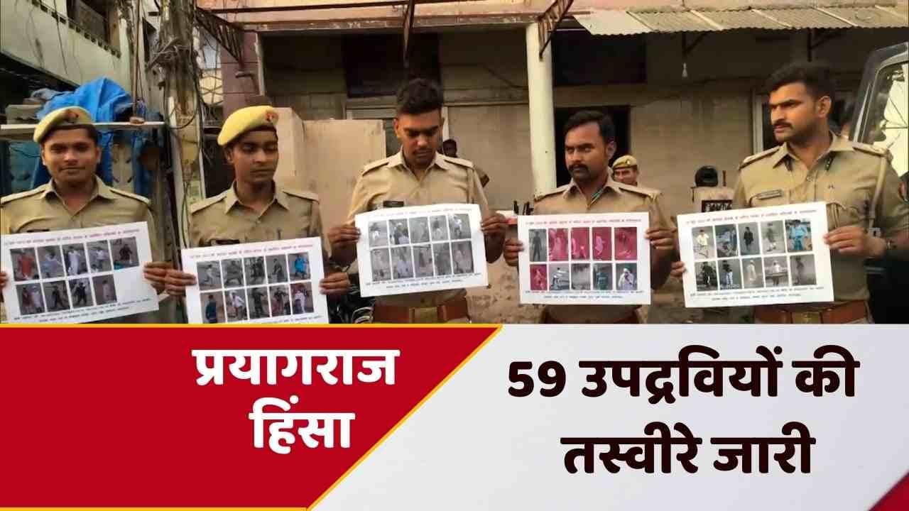Prayagraj Violence: यूपी पुलिस का बड़ा एक्शन, 59 उपद्रवियों की तस्वीरें जारी