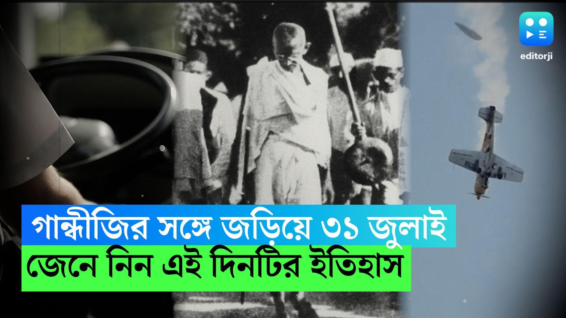 On This Day in History 31 July: স্বাধীনতা আন্দোলনের সঙ্গে জড়িয়ে ৩১ জুলাই, কী কী হয়েছিল এদিন