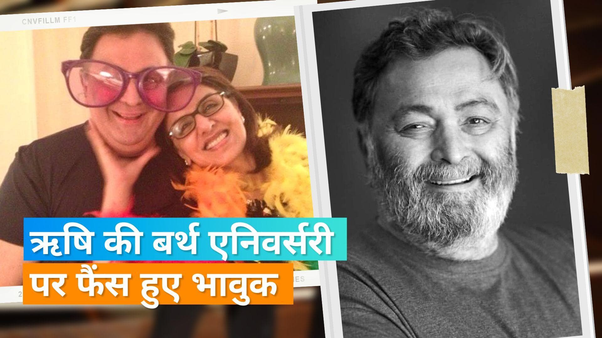 Rishi Kapoor की जयंती पर वाइफ Neetu kapoor ने पति को किया याद, एक्ट्रेस ने शेयर की तस्वीर