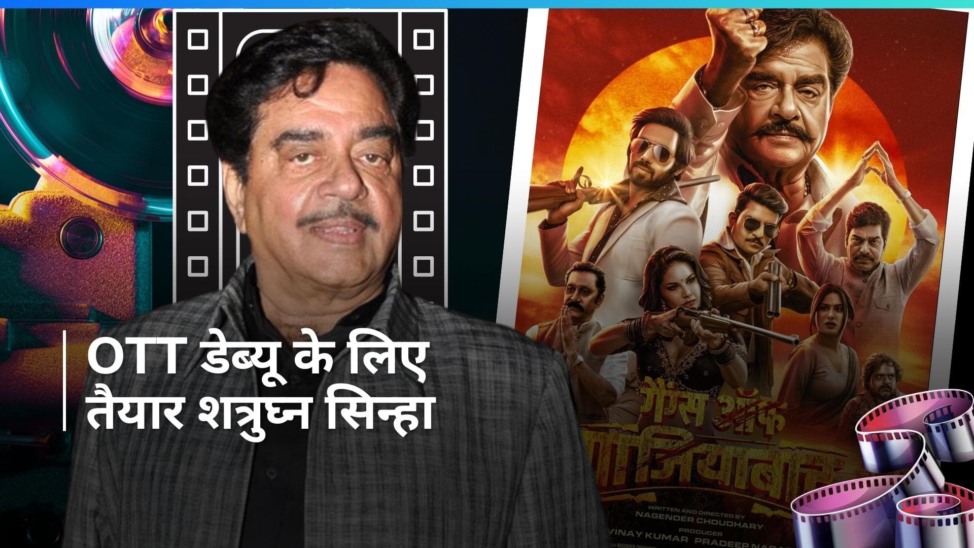 Gangs of Ghaziabad: शत्रुघ्न सिन्हा ने पूरी की सीरीज 'गैंग्स ऑफ गाजियाबाद' की शूटिंग, सामने आया पोस्टर