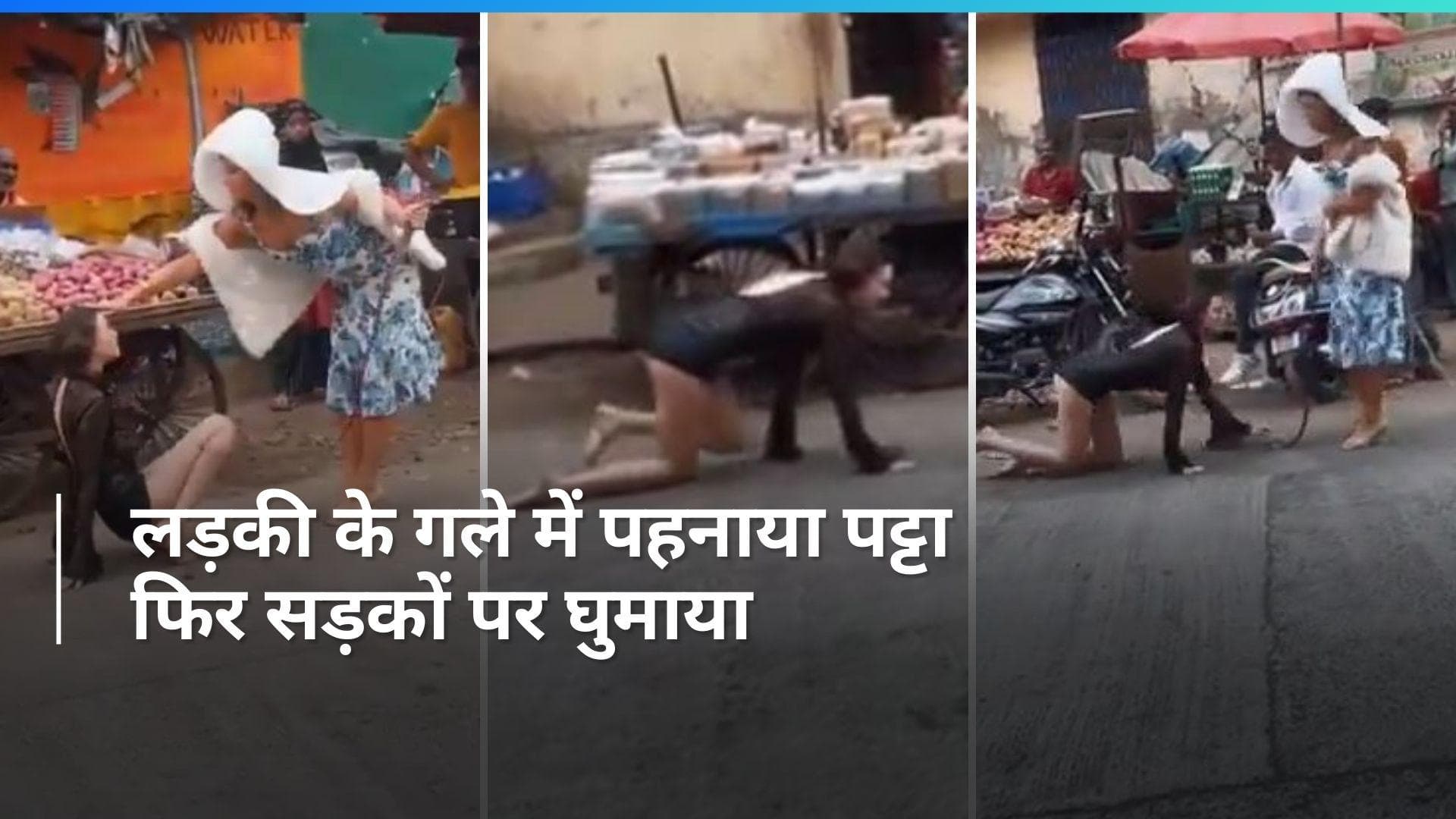 Viral Video: ये कैसी हरकत! लड़की के गले में पट्टा बांधकर डॉगी की तरह सड़कों पर घुमाया, भड़के लोग