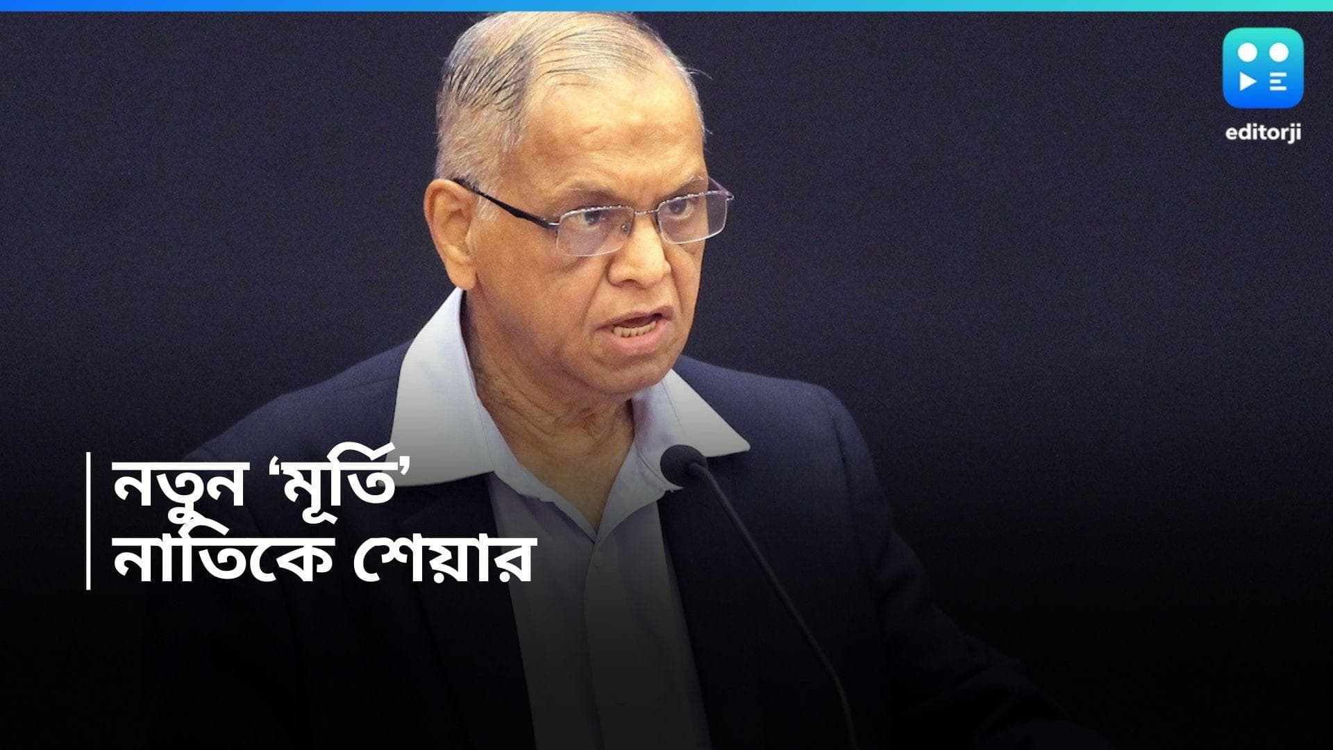 India's Youngest Billionaire : মাত্র ৪ মাস বয়সেই আরবপতি ! নাতিকে ২৪০ কোটির শেয়ার উপহার নারায়ণ মূর্তির