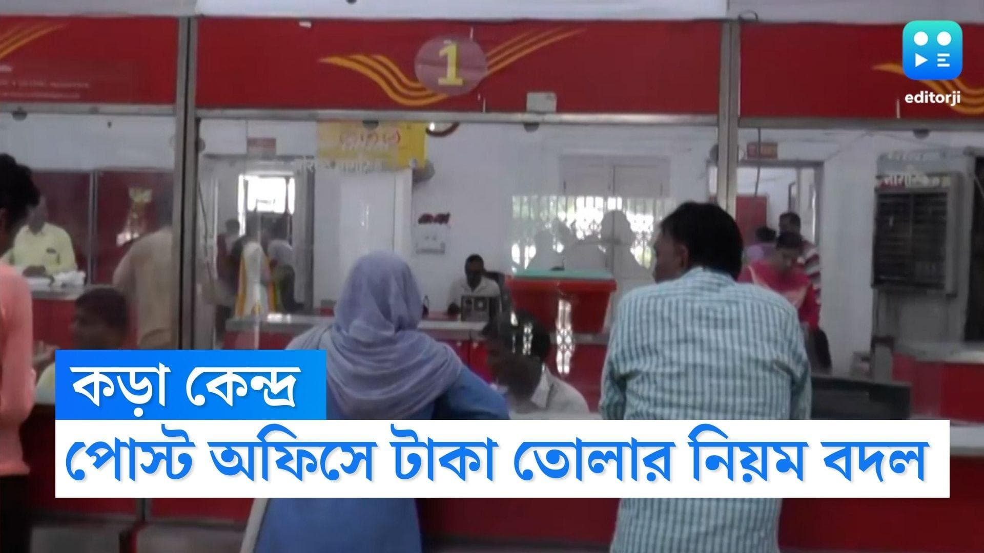 Post Office New Rule: জালিয়াতি রুখতে কড়া কেন্দ্র, ১০ হাজার টাকা তুলতেও পোস্ট অফিসে হবে গ্রাহক যাচাই