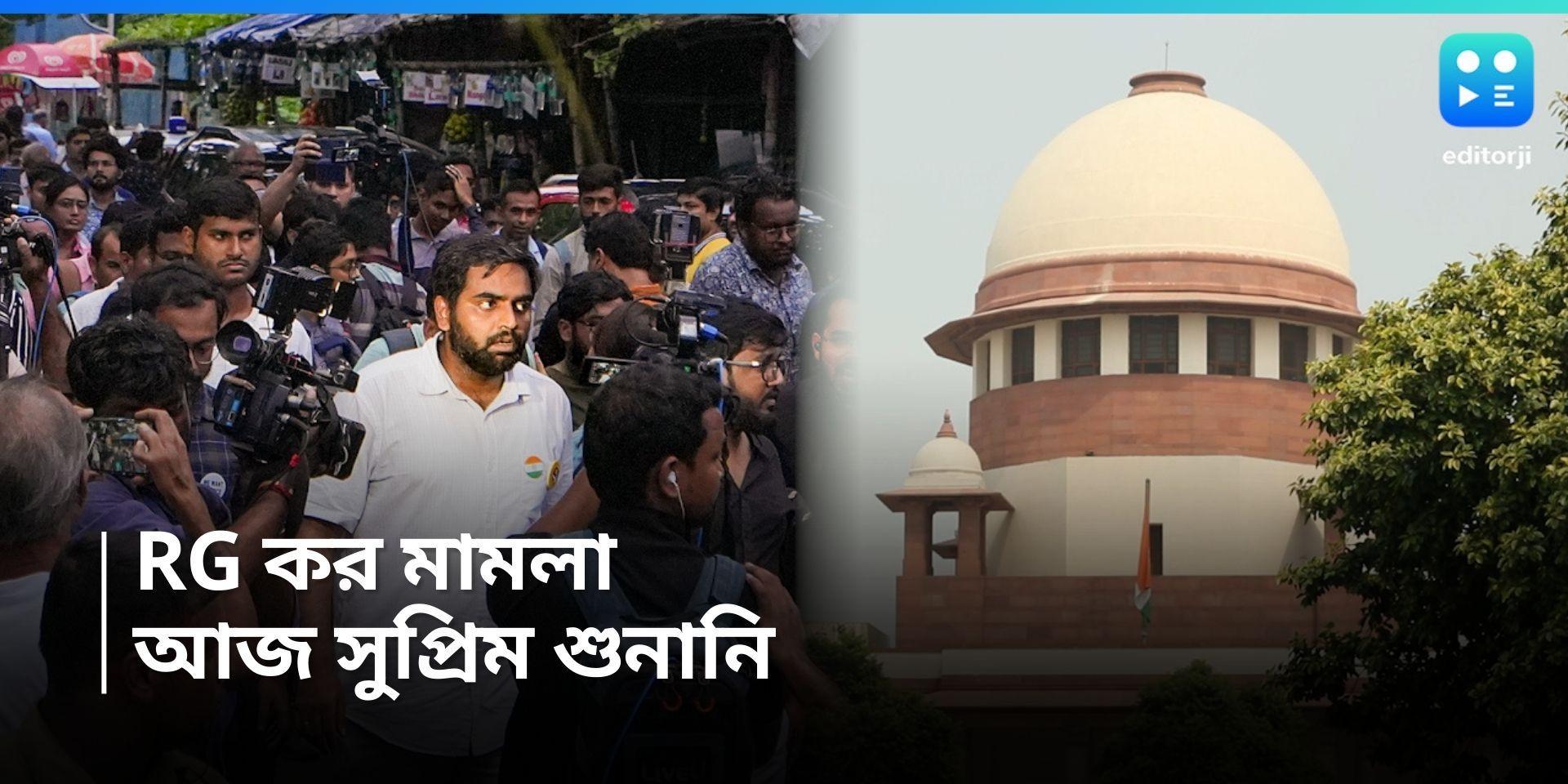 RG Kar Case : সুপ্রিম কোর্টে আজ আরজি কর শুনানি, একাধিক বিষয়ের উপর নজর রাজ্যের