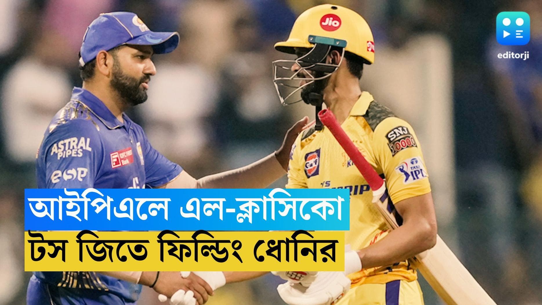 CSK vs MI: টসে জিতে ফিল্ডিংয়ের সিদ্ধান্ত চেন্নাইয়ের, দলে দুটি পরিবর্তন করে নামলেন রোহিতরা