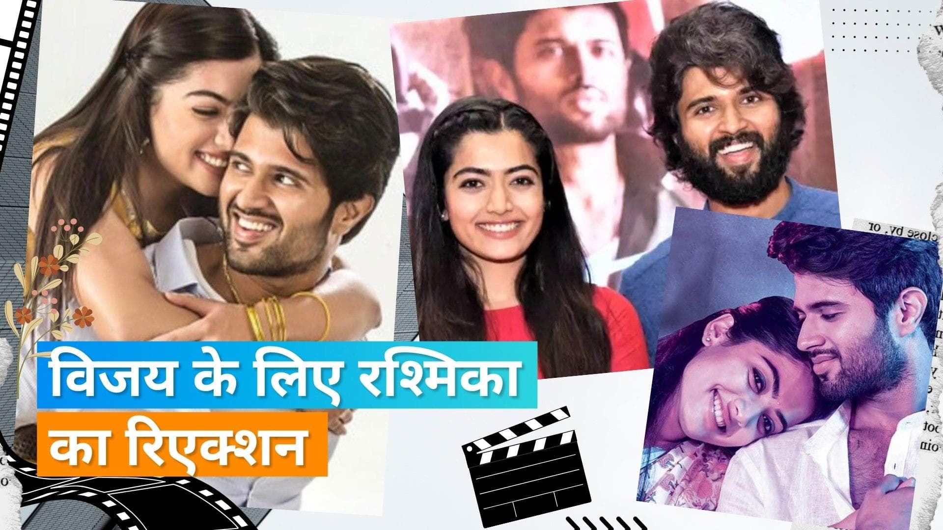 Rashmika Mandanna ने Vijay Deverakonda के साथ फिल्म करने को लेकर तोड़ी चुप्पी, कही ये बात