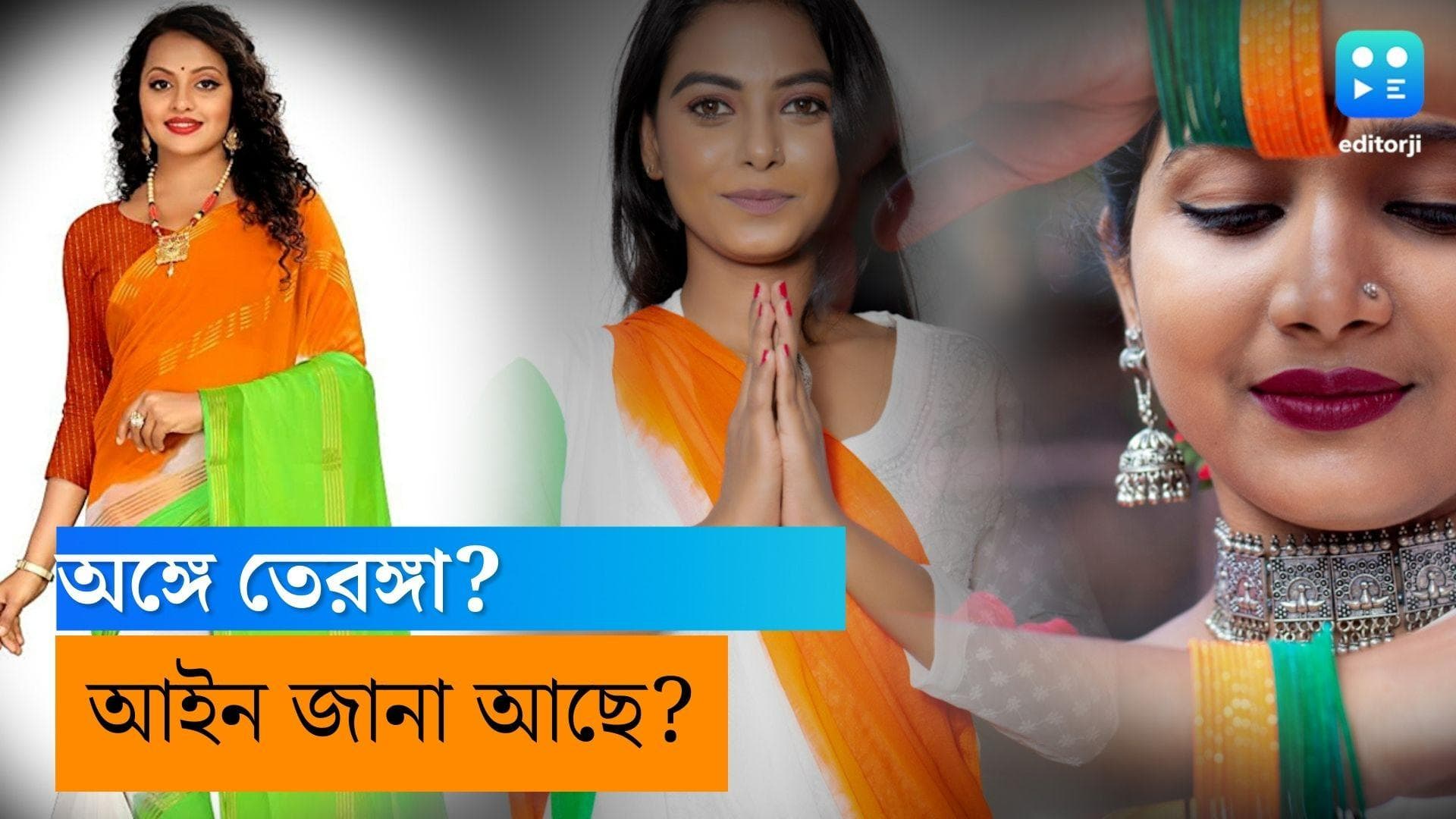 Tricolour fashion law: স্বাধীনতা উদযাপনে গায়ে তেরঙ্গা জড়াবেন? দেশের আইনের সব খুটিনাটি জানেন তো?