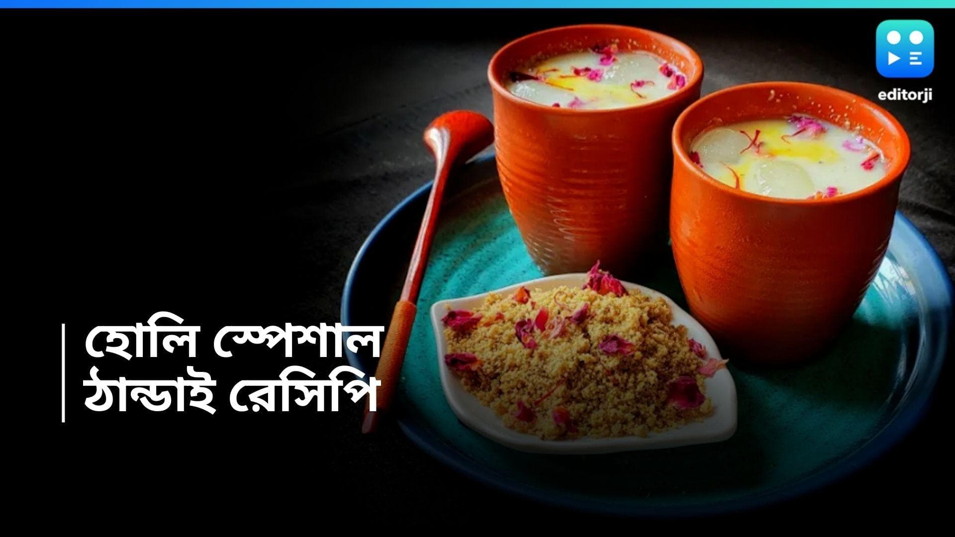 Holi Special Thandai: ঠাণ্ডাই ছাড়া দোল অসম্পূর্ণ, রইল এক্কেবারে সহজ রেসিপি