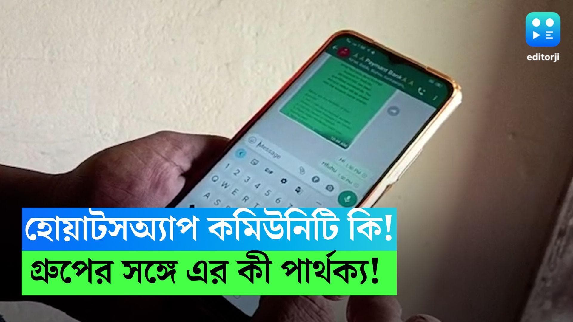 WhatsApp Community: হোয়াটসঅ্যাপের নতুন ফিচার কমিউনিটি, গ্রুপের সঙ্গে কী পার্থক্য এর! জেনে নিন সহজে