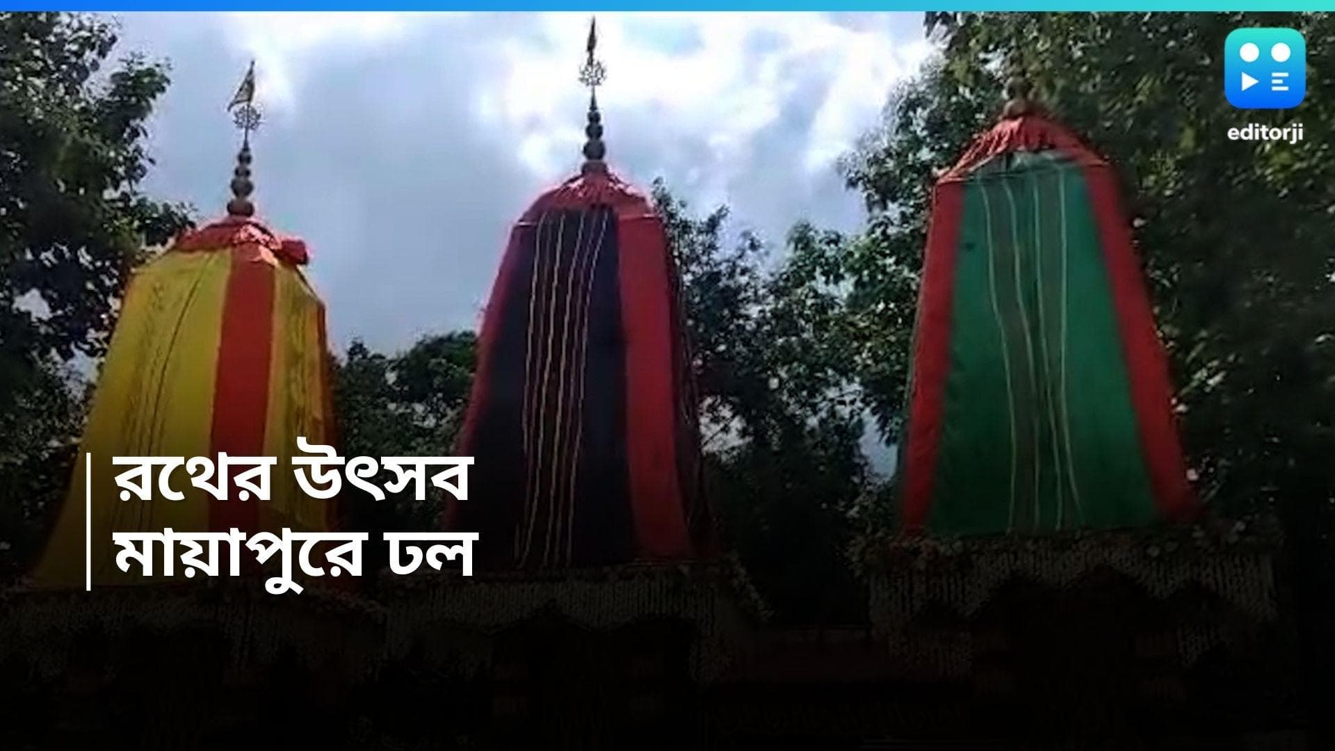 Rath Yatra 2024 : রথযাত্রায় সেজে উঠেছে মায়াপুর, মাসির বাড়ি যাওয়ার অপেক্ষায় জগন্নাথ, বলরাম, সুভদ্রা