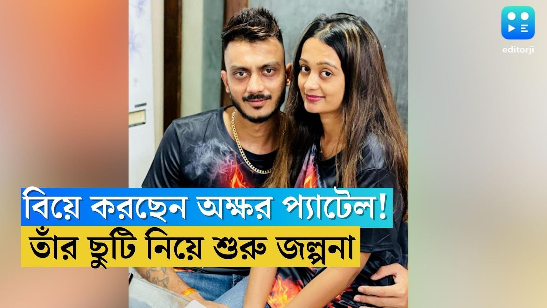 Akshar Patel: পারিবারিক কারণে ছুটি অক্ষর প্যাটেলের, বিয়ে করতে চলেছেন, বাড়ছে জল্পনা