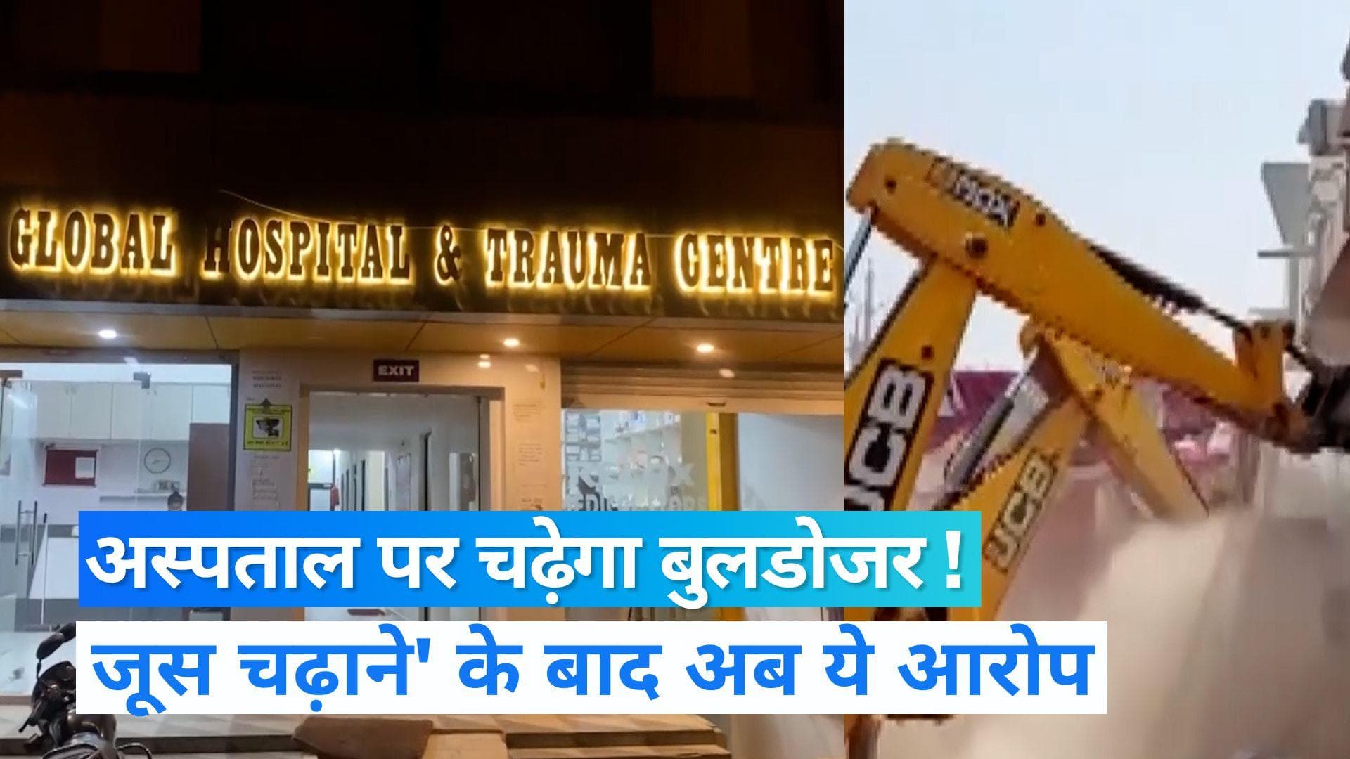 UP News: डेंगू मरीज को मौसमी जूस चढ़ानेवाले अस्पताल पर चलेगा बुलडोजर! जानिए, अब किस आरोप में मिला नोटिस