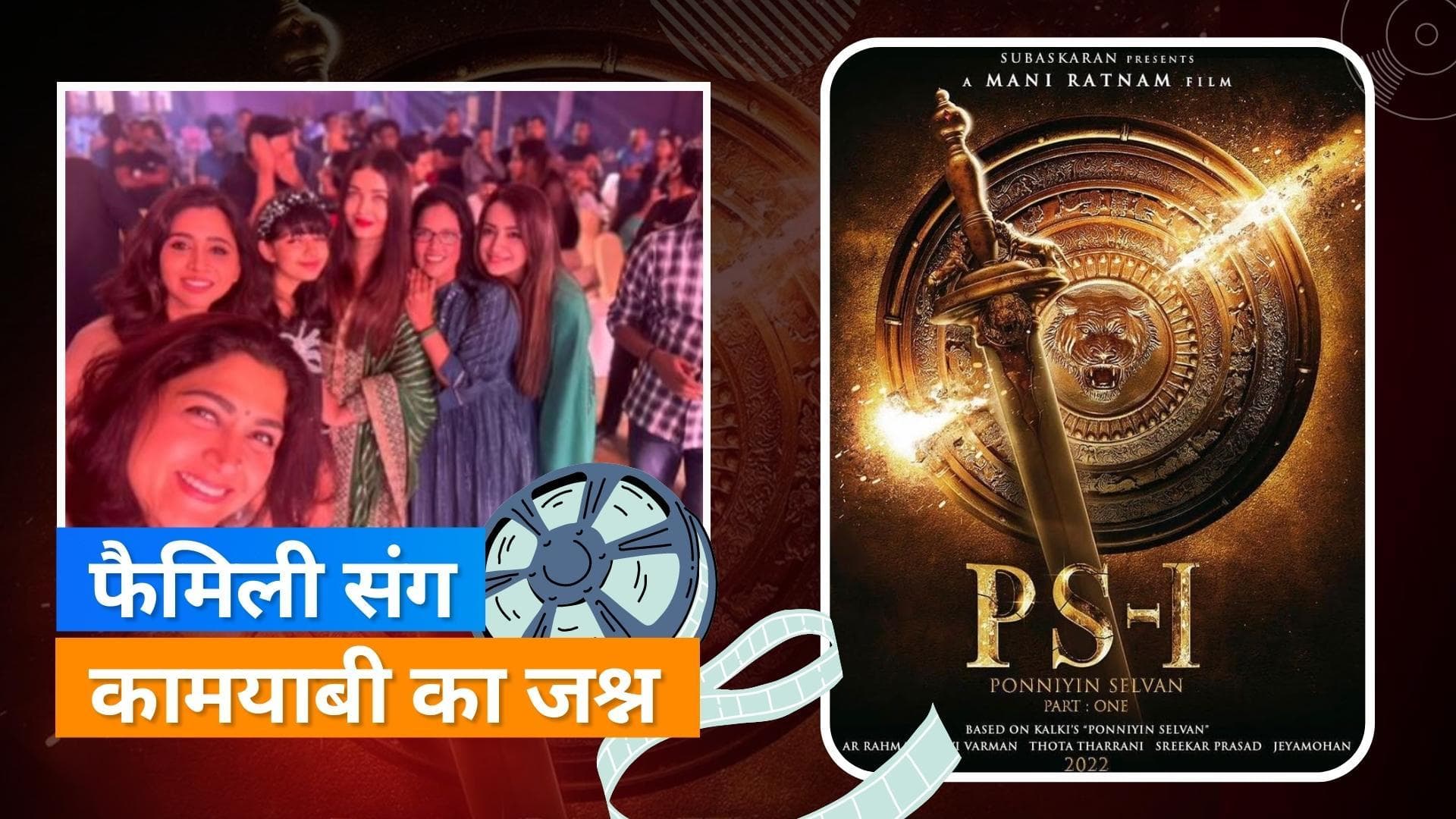 'Ponniyin Selvan-1' की सक्सेज पार्टी में Aishwarya-Abhishek संग Aradhya भी आईं नजर, देखें वीडियो