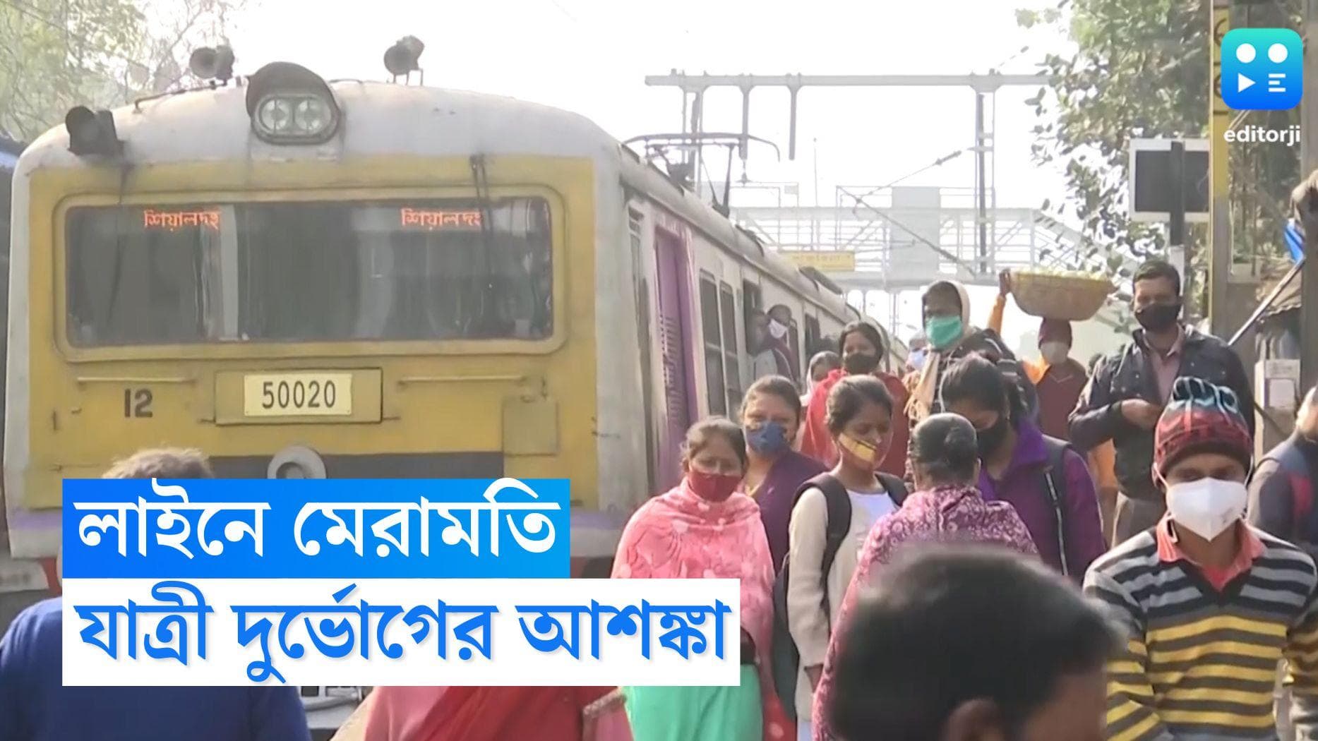 Train Cancelled: বাতিল হাওড়া-বর্ধমানের একাধিক লোকাল, শিয়ালদহ শাখাতেও ভোগান্তির শিকার নিত্যযাত্রীরা