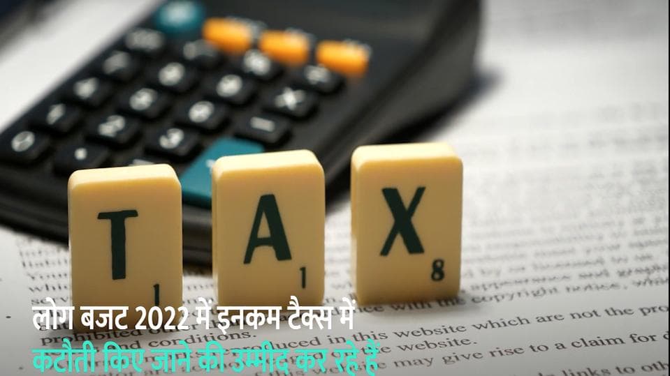 Budget 2022: क्या आम बजट में  Tax Payers को मिलेगी  Income Tax में छूट 