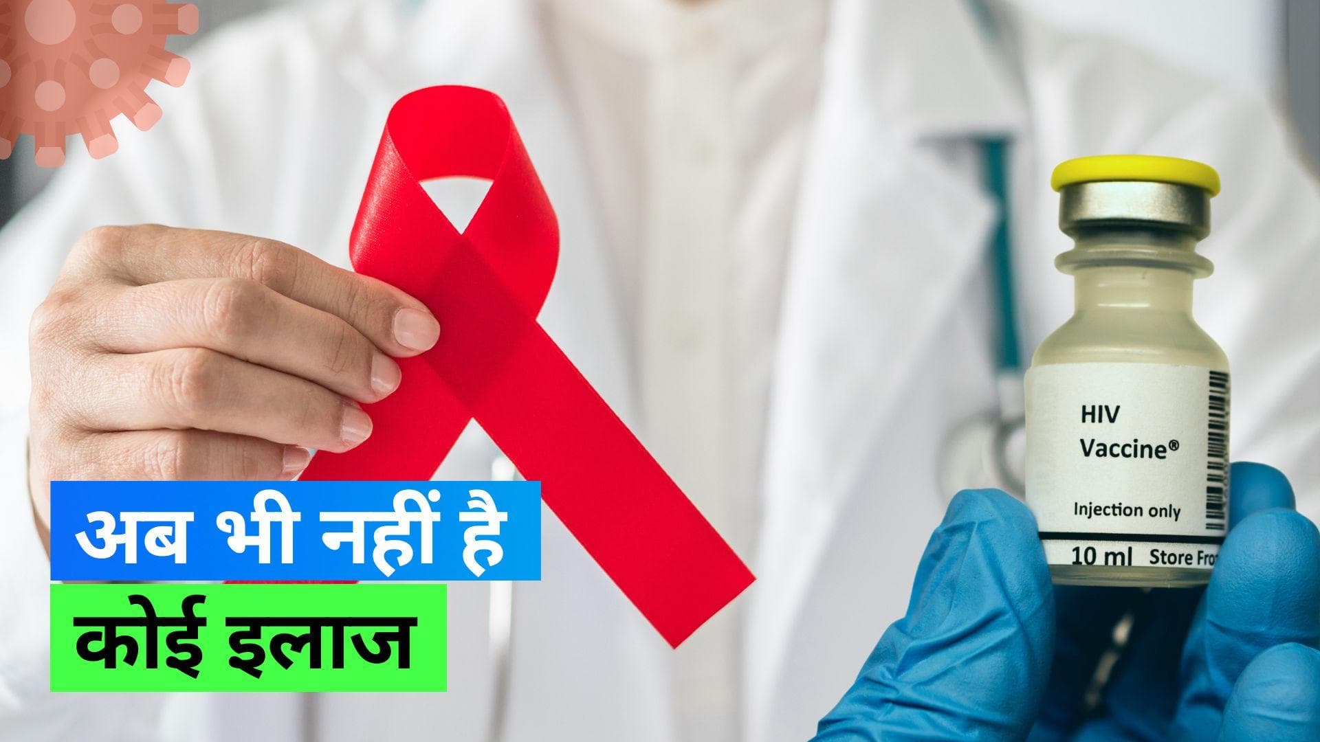 World AIDS Vaccine Day 2023: आज है विश्व एड्स वैक्सीन दिवस, जानिए क्यों मनाया जाता है ये दिन 
