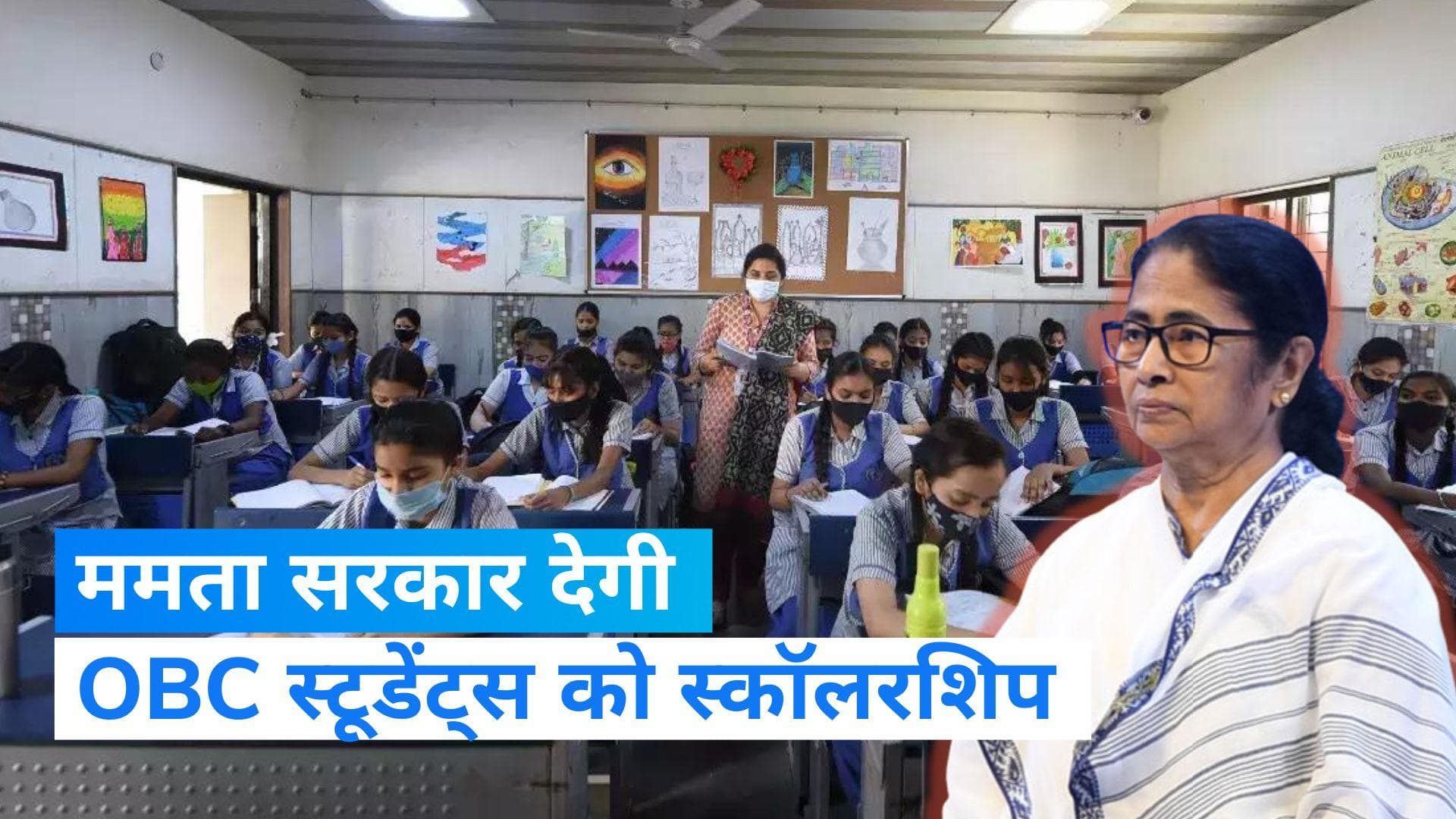 West Bengal News: OBC स्टूडेंट्स को ममता सरकार देगी स्कॉलरशिप, इतनी मिलेगी राशि