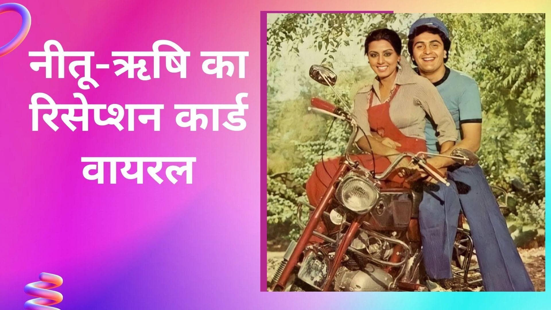 Ranbir और Alia की शादी की खबरों के बीच, वायरल हुआ ऋषि कपूर-नीतू सिंह का रिसेप्शन कार्ड