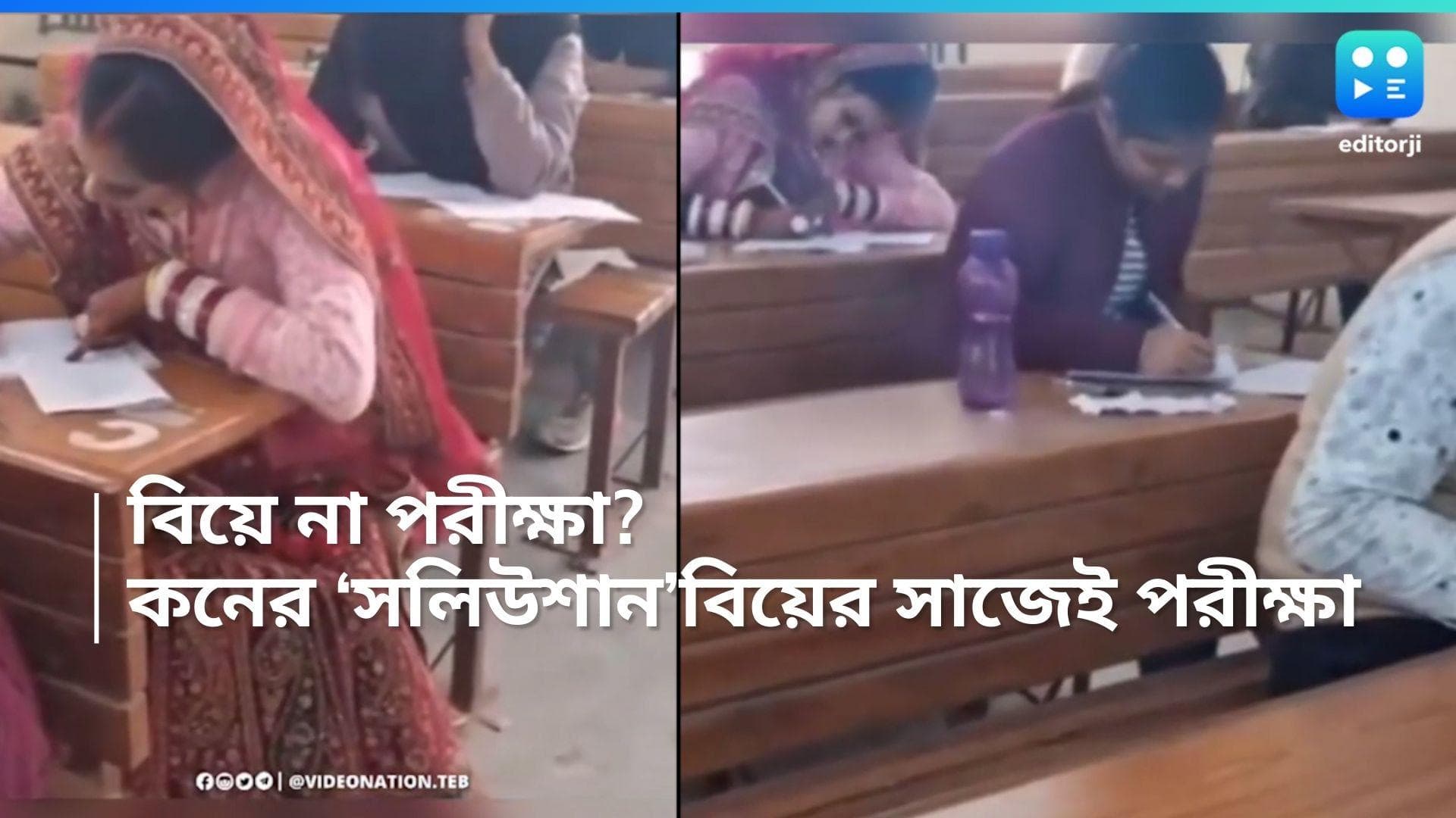 Jhansi Bride Exam: বিয়ের সাজেই কনে ছুটলেন পরীক্ষা দিতে, ভাইরাল ভিডিয়ো 