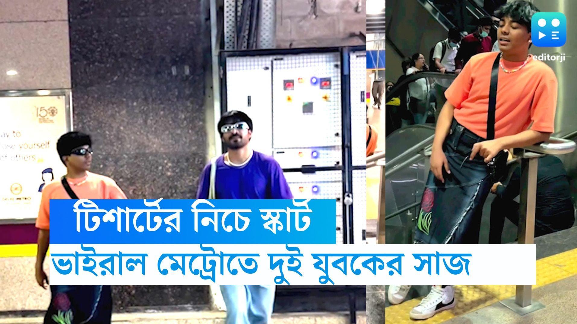 Viral Video : শার্টের নিচে ডেনিম স্কার্ট, ফের দিল্লি মেট্রোতে ছকভাঙা সাজে দুই যুবকের পোশাক চর্চায় 
