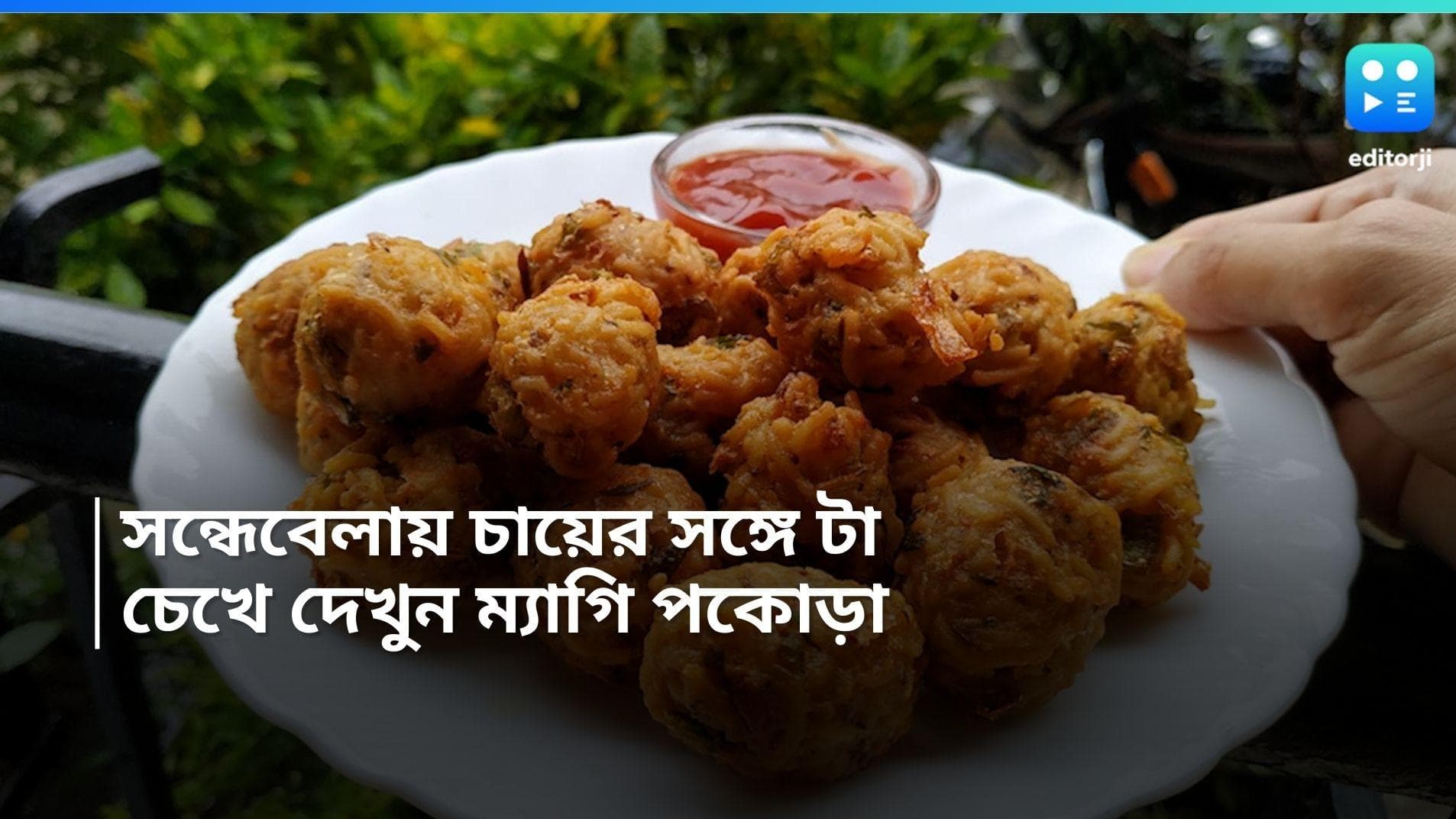 Maggie Pakora : সন্ধেবেলায় চায়ের সঙ্গে টা, চেখে দেখুন ম্যাগি পকোড়া 