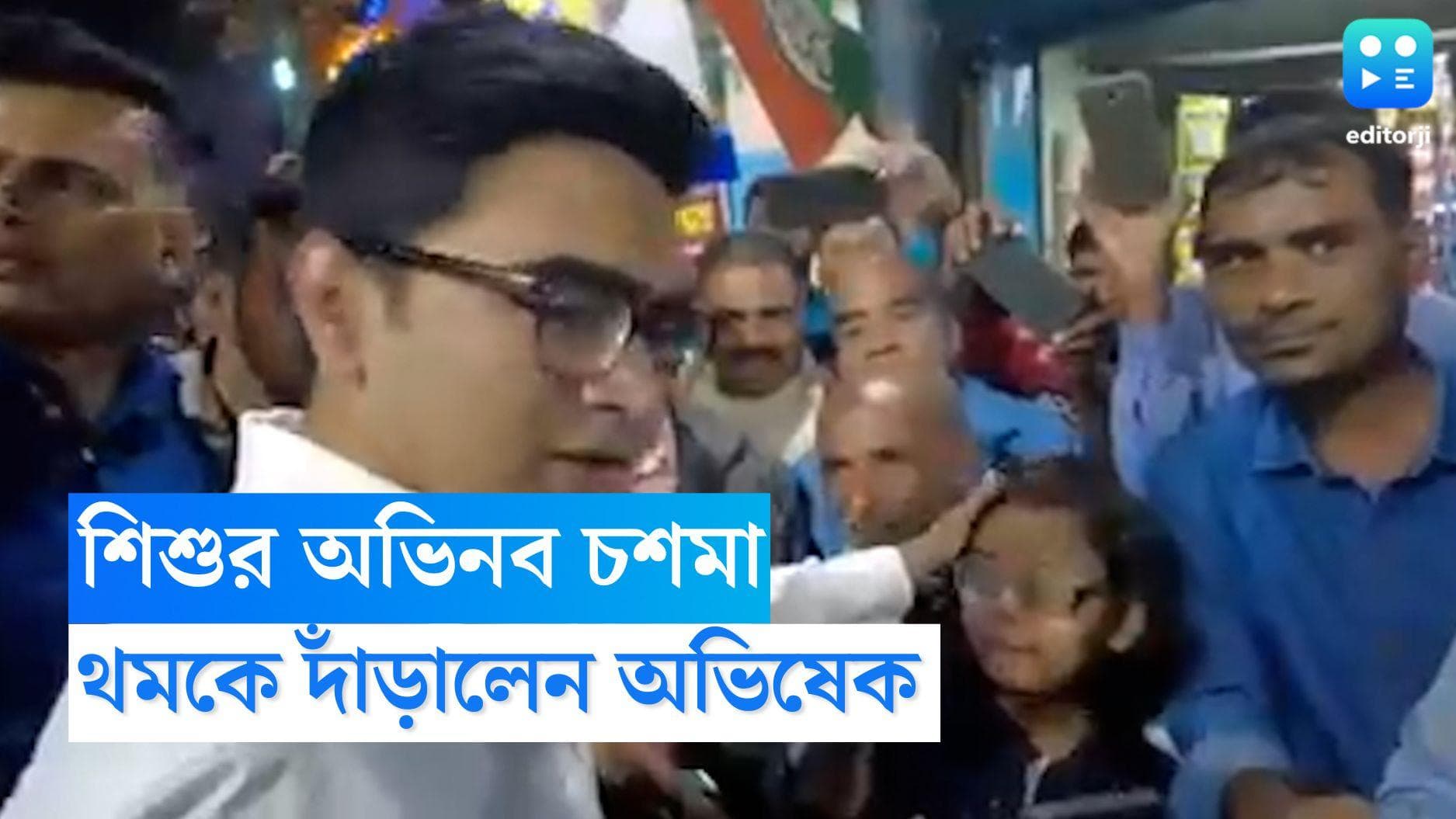 Abhishek Banerjee: ছোট্ট শিশুর চোখে অভিনব চশমা, থমকে দাঁড়ালেন অভিষেক, কী বললেন সাংসদ ?