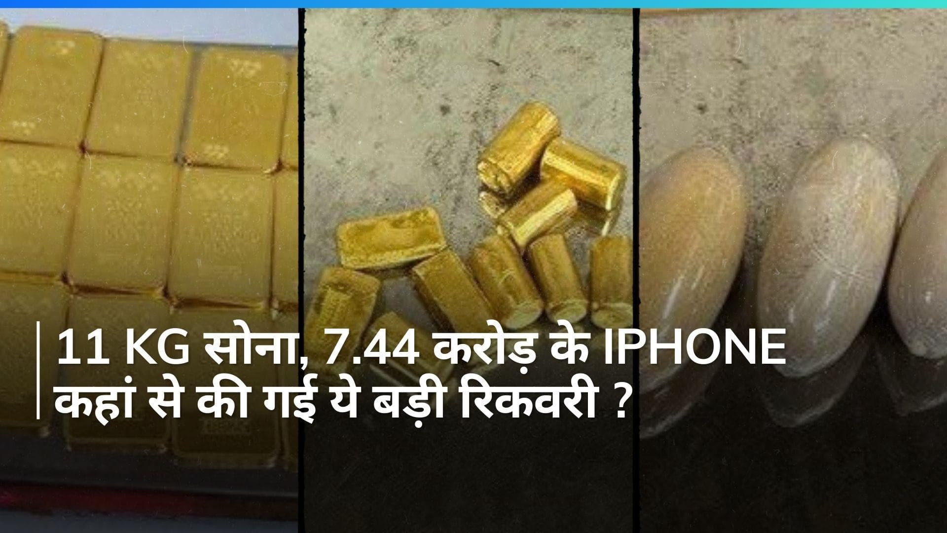 '11 Kg सोने और 7.44 करोड़ के iPhone के साथ 7 नपे...' Mumbai Airport पर एक्शन में कस्टम विभाग