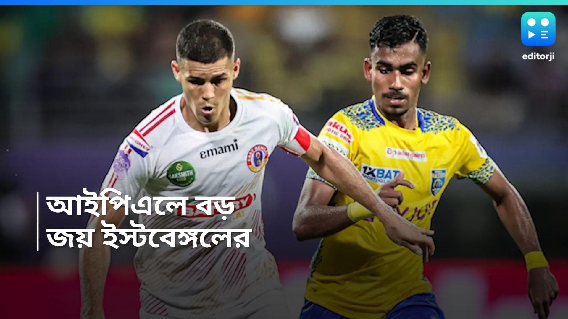 ISL 2024 : কেরলকে চার-দুই গোলে হারিয়ে আইএসএলে জয় ইস্টবেঙ্গলের