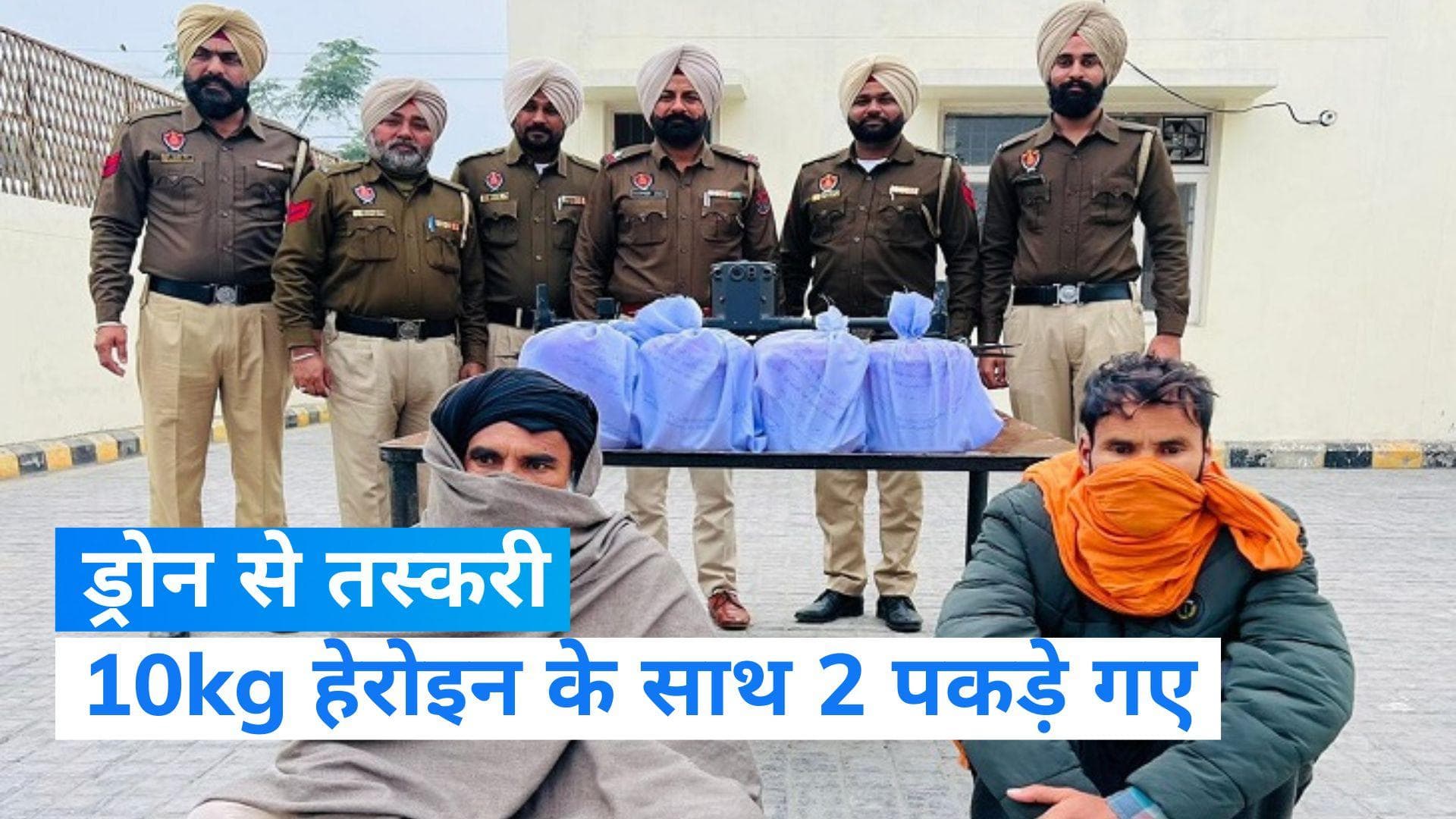 Punjab News: पंजाब में बॉर्डर पर अमेरिका निर्मित ड्रोन बरामद, 2 तस्करों के साथ 10kg हेरोइन पकड़ी गई