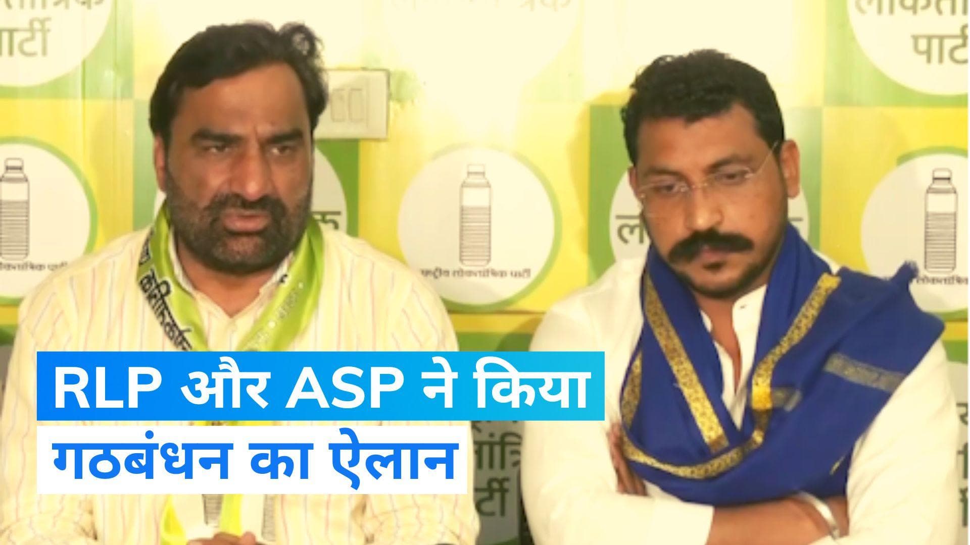 Rajasthan Election 2023: राजस्थान के रण में साथ आए RLP और ASP, जानें क्या है प्लान