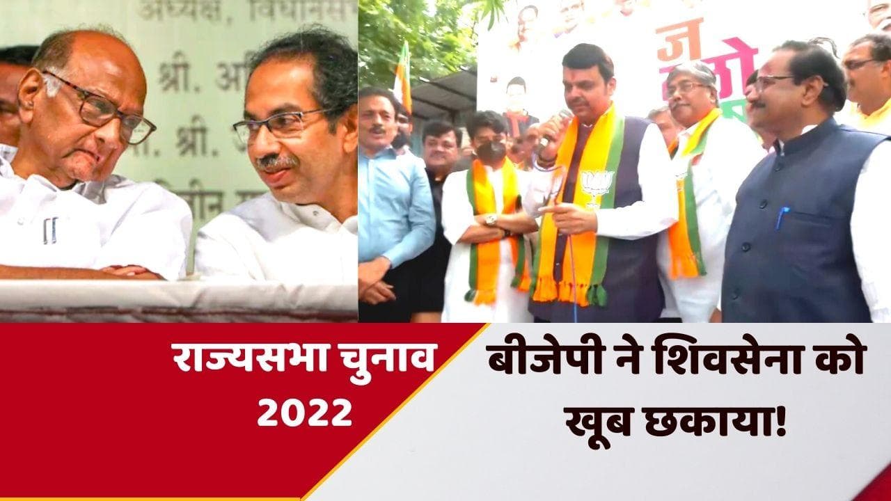 Maharashtra Rajya Sabha Elections 2022: BJP ने कैसे किया 'खेला'? शिवसेना की नाक के नीचे से निकाल ली सीट