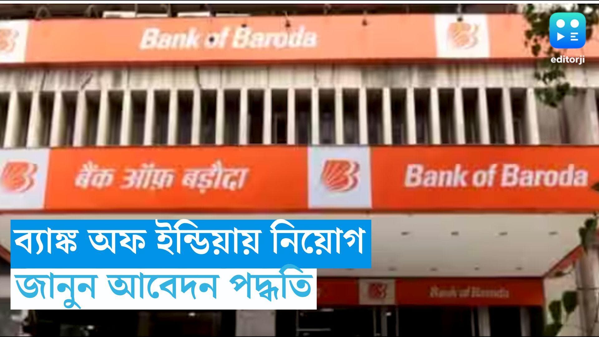 BOB Recruitment 2023: ব্যাঙ্ক অফ বরোদায় নিয়োগের বিজ্ঞপ্তি, মাসিক বেতন প্রায় ৬৪ হাজার টাকা